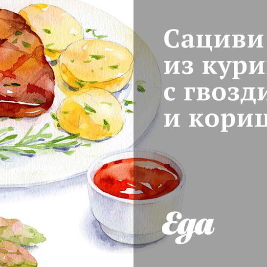 Рецепт сациви из курицы с гвоздикой и корицей