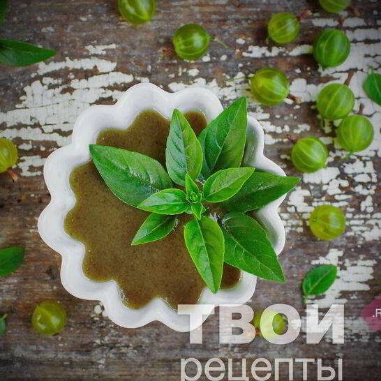 Рецепт ткемали из крыжовника