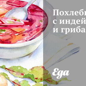 Грибной суп