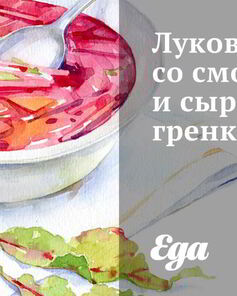 Луковый суп