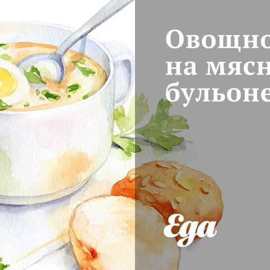 Рецепт овощного супа на мясном бульоне