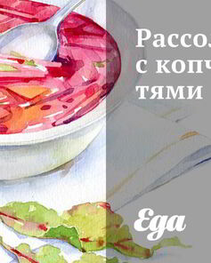 Рассольник с копченностями