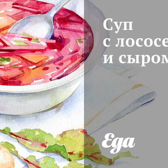 Рецепт супа с лососем и сыром