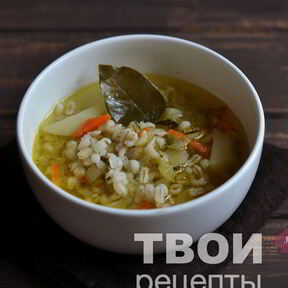 Суп с перловкой