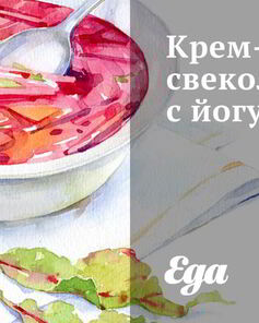 Крем-свекольник с йогуртом