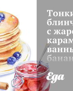 Тонкие блинчики с жареными карамелизованными бананами и шокоадом