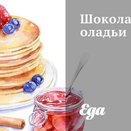 Рецепт шоколадных оладий