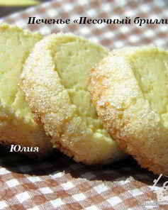 Печенье Песочный бриллиант