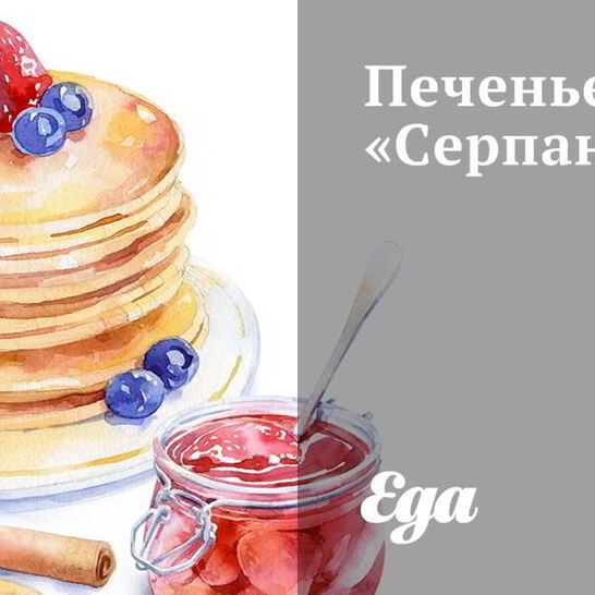 Рецепт печенья серпантин