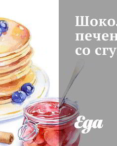 Шоколадное печенье со сгущенкой