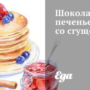 Шоколадное печенье