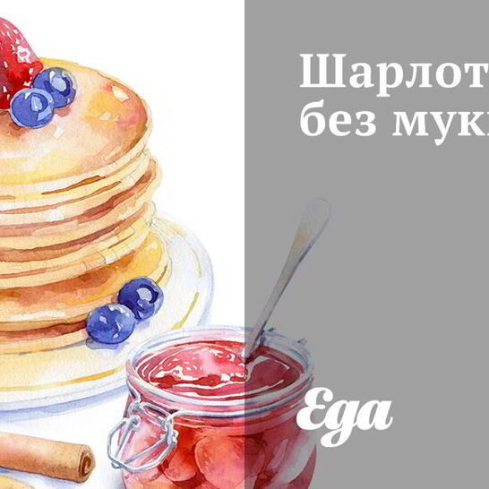 Рецепт шарлотки без муки