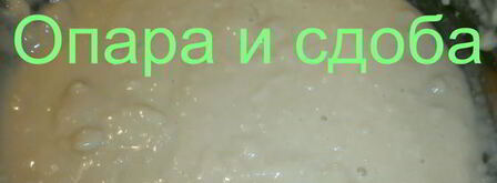 дрожжевое опарное тесто. Шаг 9