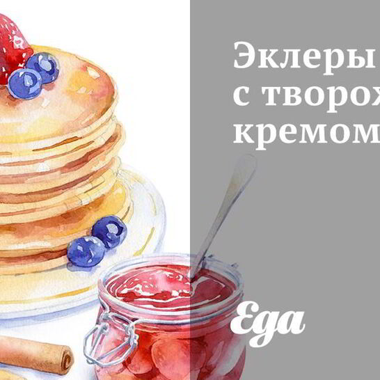 Рецепт эклеров с творожным кремом