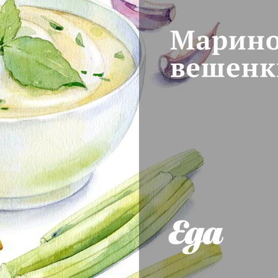 Рецепт маринованных вешенок