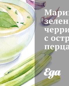 Маринованные зеленые черри с острыми перцами