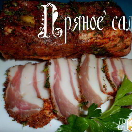 Рецепт пряного сала