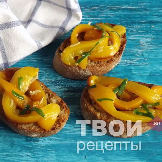 Рецепт брускетты с запеченным перцем