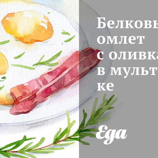 Рецепт белкового омлета с оливками в мультиварке