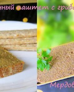 Печеночный паштет с грибами