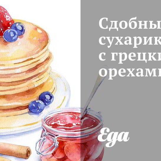 Рецепт сдобных сухариков с грецкими орехами