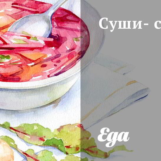 Рецепт суш-супа