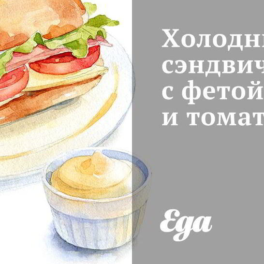Рецепт холодных сэндвичей с фетой и томатами