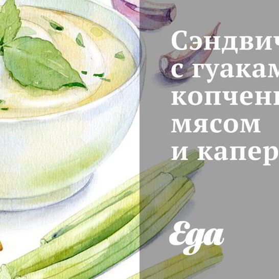 Рецепт сэндвичей с гуакамоле, копченым мясом и каперсами