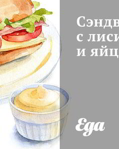 Сэндвичи с лисичками и яйцами