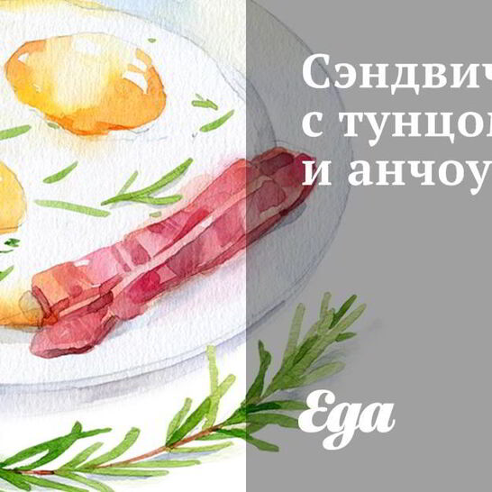 Рецепт сэндвичей с тунцом и анчоусами