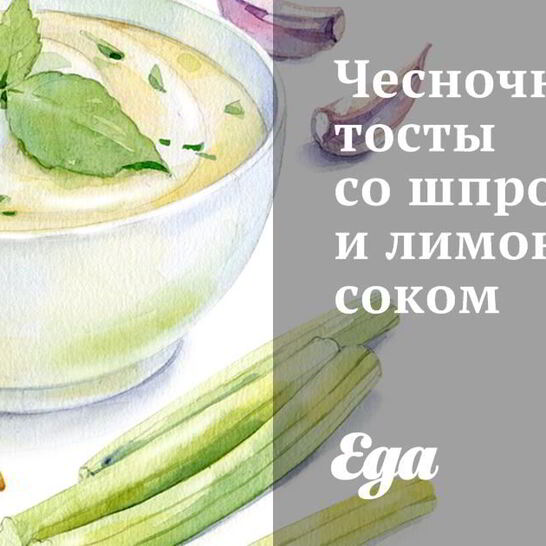 Рецепт чесночных тостов со шпротами и лимонным соком