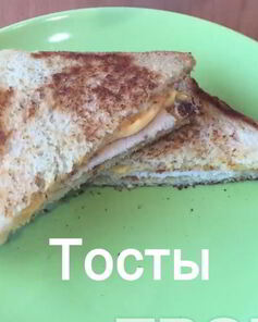 Тосты на завтрак