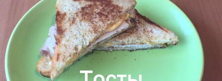 тосты на завтрак. Шаг 5